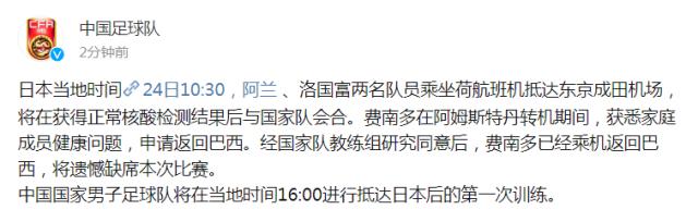 1642989521091098881.png 又反转!国足2大归化抵达东京 费南多因家事回巴西